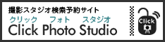 撮影スタジオ検索予約サイト。