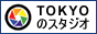 東京都の撮影スタジオをエリアで素早く検索。